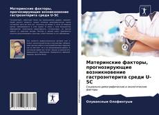 Обложка Материнские факторы, прогнозирующие возникновение гастроэнтерита среди U-5C