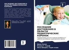 Bookcover of ПОСЛЕДНИЕ ДОСТИЖЕНИЯ В ОБЛАСТИ ПЕДИАТРИЧЕСКИХ КОРОНОК