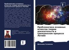 Обложка Проблематика основных аспектов теории доказательств в гражданском процессе Латвии