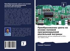 Обложка Преобразование цвета на основе полевой программируемой вентильной матрицы