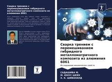 Обложка Сварка трением с перемешиванием гибридного металломатричного композита из алюминия 6061