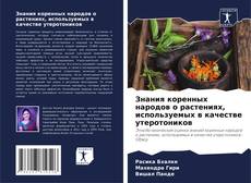 Buchcover von Знания коренных народов о растениях, используемых в качестве утеротоников