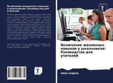 Обложка Включение жизненных навыков у школьников: Руководство для учителей