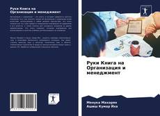 Обложка Руки Книга на Организация и менеджмент