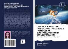 Обложка ОЦЕНКА КАЧЕСТВА ПОВЕРХНОСТНЫХ ВОД С ПОМОЩЬЮ ДИСТАНЦИОННОГО ЗОНДИРОВАНИЯ