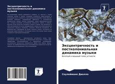 Обложка Эксцентричность и постколониальная динамика музыки