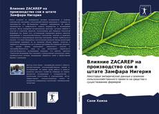 Обложка Влияние ZACAREP на производство сои в штате Замфара Нигерия