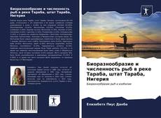 Обложка Биоразнообразие и численность рыб в реке Тараба, штат Тараба, Нигерия