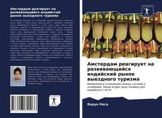 Обложка Амстердам реагирует на развивающийся индийский рынок выездного туризма