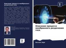 Обложка Описание процесса мембранного разделения газа