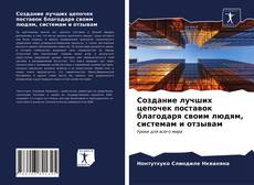 Обложка Создание лучших цепочек поставок благодаря своим людям, системам и отзывам