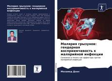 Bookcover of Малярия грызунов: гендерная восприимчивость к малярийной инфекции
