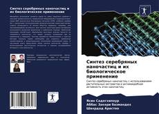 Bookcover of Синтез серебряных наночастиц и их биологическое применение