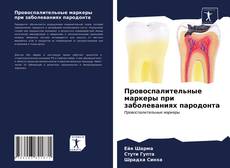 Обложка Провоспалительные маркеры при заболеваниях пародонта