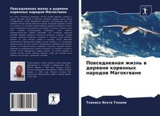 Обложка Повседневная жизнь в деревне коренных народов Магокгване