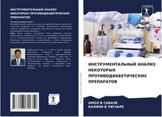 ИНСТРУМЕНТАЛЬНЫЙ АНАЛИЗ НЕКОТОРЫХ ПРОТИВОДИАБЕТИЧЕСКИХ ПРЕПАРАТОВ的封面
