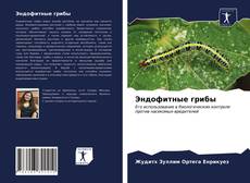 Эндофитные грибы的封面