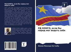 Bookcover of РД КОНГО, если бы народ мог видеть себя