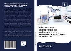 Обложка Обновленная информация по инфекционному контролю и асептике в эндодонтии