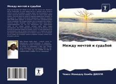 Обложка Между мечтой и судьбой