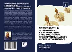 Обложка ПОТРЕБНОСТИ В ПОВЫШЕНИИ КВАЛИФИКАЦИИ РУКОВОДИТЕЛЕЙ ПРЕДПРИЯТИЙ МАЛОГО И СРЕДНЕГО БИЗНЕСА