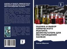 Обложка ОЦЕНКА И ВЫБОР ХИМИЧЕСКОГО РЕАГЕНТА-ДЕЭМУЛЬГАТОРА ДЛЯ МЕСТОРОЖДЕНИЯ ХАЛФАЯ