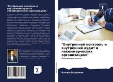 Обложка "Внутренний контроль и внутренний аудит в некоммерческих организациях"