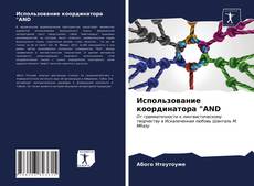 Обложка Использование координатора "AND