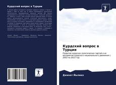 Обложка Курдский вопрос в Турции