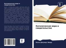 Bookcover of Католическая вера и свидетельство