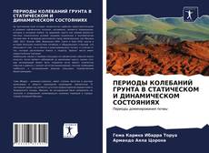 Обложка ПЕРИОДЫ КОЛЕБАНИЙ ГРУНТА В СТАТИЧЕСКОМ И ДИНАМИЧЕСКОМ СОСТОЯНИЯХ