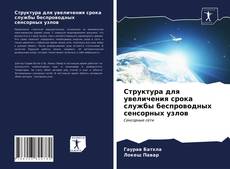 Обложка Структура для увеличения срока службы беспроводных сенсорных узлов