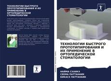 Обложка ТЕХНОЛОГИИ БЫСТРОГО ПРОТОТИПИРОВАНИЯ И ИХ ПРИМЕНЕНИЕ В ОРТОПЕДИЧЕСКОЙ СТОМАТОЛОГИИ