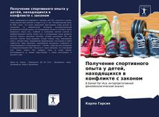 Обложка Получение спортивного опыта у детей, находящихся в конфликте с законом
