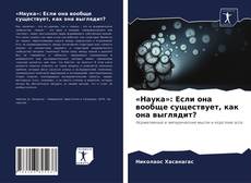Portada del libro de «Наука»: Если она вообще существует, как она выглядит?