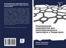 Обложка Планирование мероприятий для немоторизованного транспорта в Чандигархе