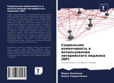 Copertina di Социальная изменчивость в использовании нигерийского пиджина (NP)