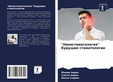 Обложка "Наностоматология" Будущее стоматологии