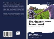Bookcover of Многофакторная оценка риска падений у пожилых людей
