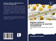 Bookcover of Анализ данных наблюдения за желтой лихорадкой
