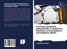 Bookcover of Система рулевого управления и подвески базового утилитарного автомобиля (BUV)