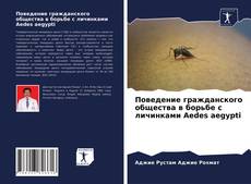 Capa do livro de Поведение гражданского общества в борьбе с личинками Aedes aegypti 