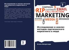 Обложка Исследование и анализ методов партизанского маркетинга в моде