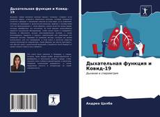 Buchcover von Дыхательная функция и Ковид-19