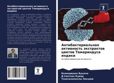 Обложка Антибактериальная активность экстрактов цветов Tамариндуса индики