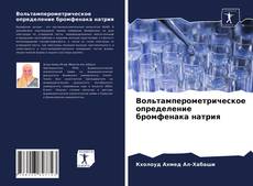 Обложка Вольтамперометрическое определение бромфенака натрия