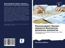 Bookcover of Реинжиниринг бизнес-процесса банковских денежных депозитов