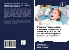 Обложка Распространенность вредных привычек в полости рта у детей школьного возраста