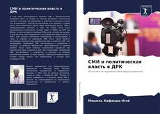 Capa do livro de СМИ и политическая власть в ДРК 