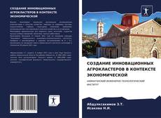 Обложка СОЗДАНИЕ ИННОВАЦИОННЫХ АГРОКЛАСТЕРОВ В КОНТЕКСТЕ ЭКОНОМИЧЕСКОЙ